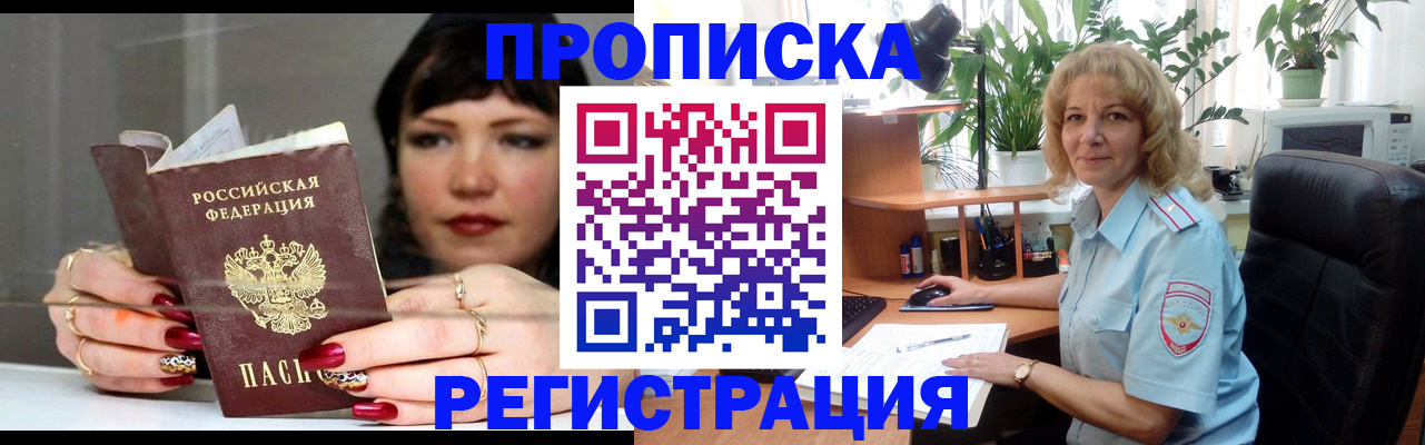прописка штамп в Дзержинске