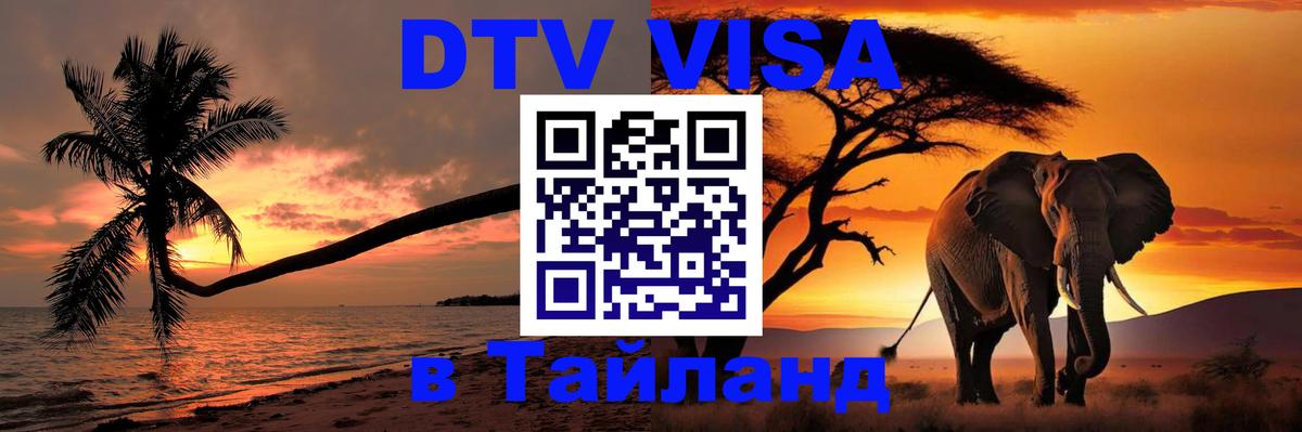 DTV Виза в Тайланд для россиян Дзержинск DTV Виза в Тайланд для россиян Дзержинск