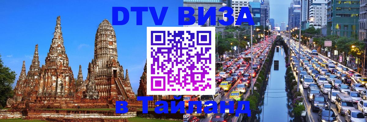 Цены на DTV визу в Таиланд — пакеты услуг, достаточно даже паспорта - 05.10.2025 